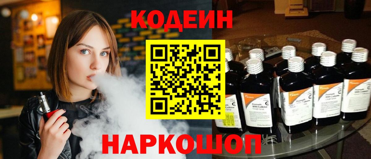 Кодеин Purple Drank Крымск