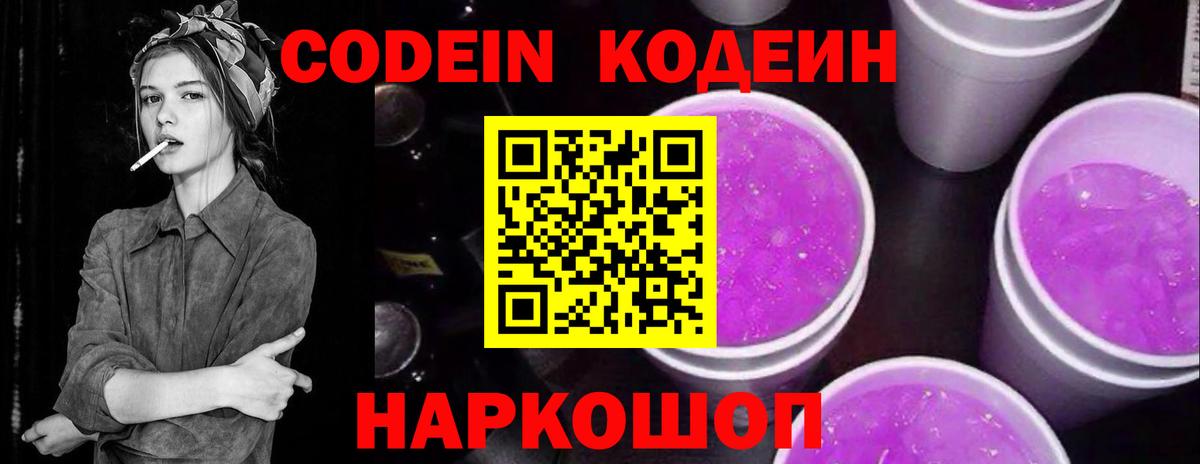 Кодеин Purple Drank  Вход с VPN  Крымск 